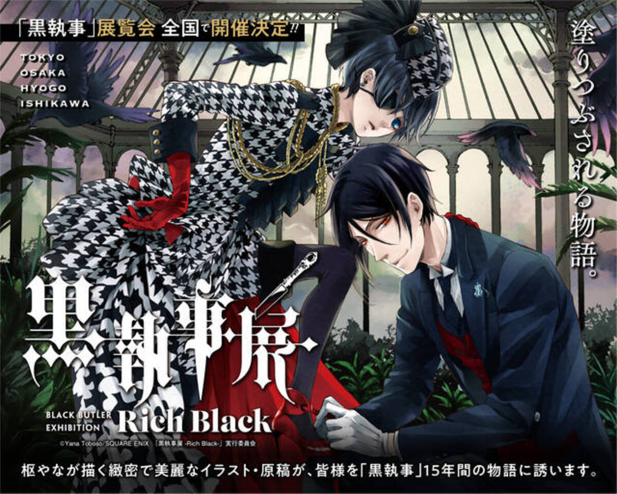 黒執事展 ーrich Blackー 開催決定 枢やなの美麗な原画を展示予定 21年4月22日 エキサイトニュース