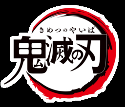 溢れる躍動感！ テレビアニメ『鬼滅の刃』BD&DVD第1巻のジャケットイラスト解禁！
