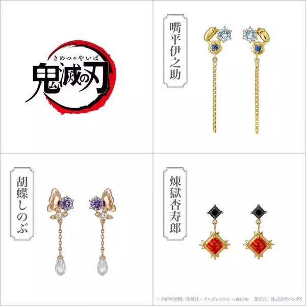 「『鬼滅の刃』伊之助、しのぶ、煉獄のイメージジュエリー登場！ イヤーカフ、ピアス、ネックレス」の画像