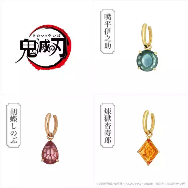 「『鬼滅の刃』伊之助、しのぶ、煉獄のイメージジュエリー登場！ イヤーカフ、ピアス、ネックレス」の画像