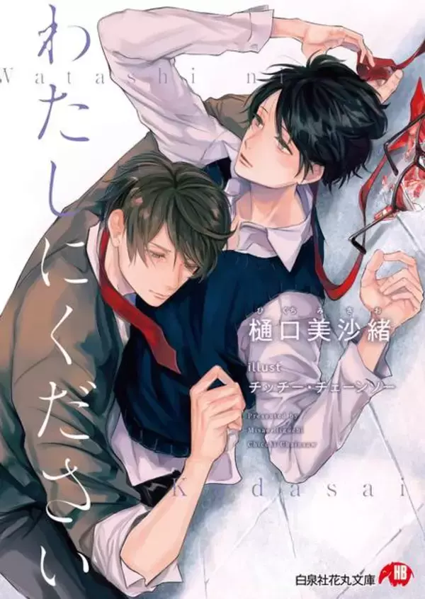 青春BL小説『わたしにください』2カ月連続刊行！ 特典は書き下ろし 