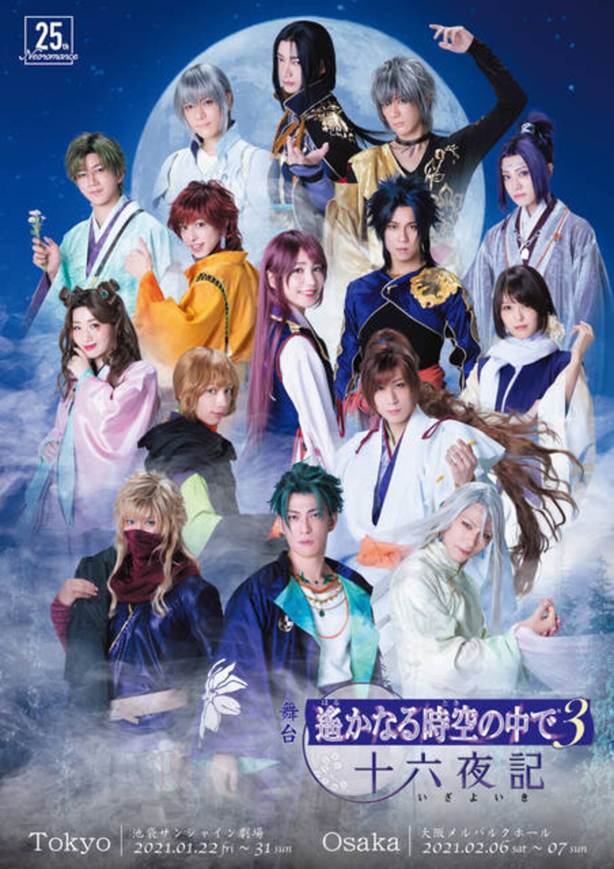 舞台『遙かなる時空の中で3 十六夜記』公演決定！藤原泰衡役に和合 
