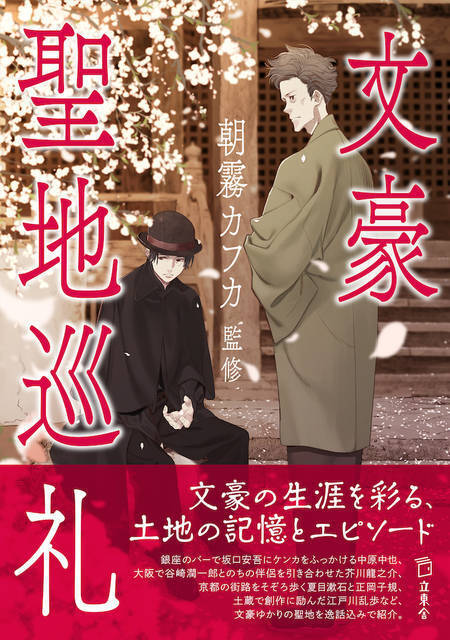 文スト 朝霧カフカ監修 太宰や芥川 中也などの聖地を巡る 文豪聖地マップ 登場 年6月17日 エキサイトニュース