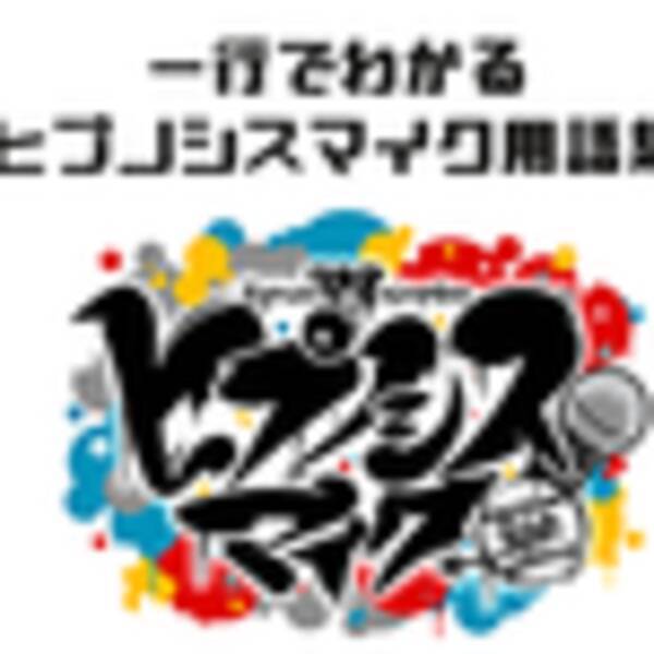 ヒプマイまとめ キャストインタビュー 用語集 ライブレポート イベントレポートを一気読み 年1月22日 エキサイトニュース