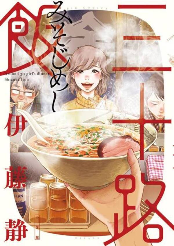 実在の店舗が出てくるグルメマンガ5選 ドラマ化された おとりよせ王子 飯田好実 も 年2月11日 エキサイトニュース