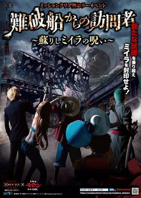 東京ワンピースタワーでミッションクリア型ホラーイベント 難破船からの訪問者 蘇りしミイラの呪い スタート 年2月9日 エキサイトニュース 2 8