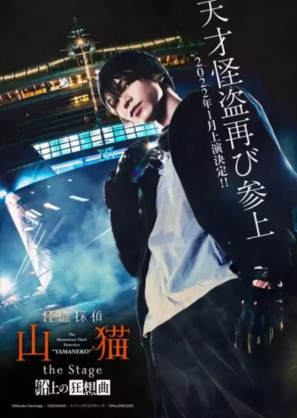 北村諒主演、舞台『怪盗探偵山猫 the Stage』新作公演決定！鈴木勝吾、定本楓馬、安里勇哉らも出演