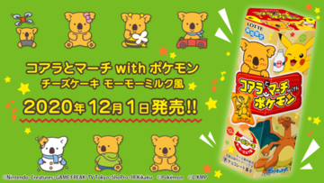 『ポケモン』×「コアラのマーチ」 可愛い絵柄が96種類♪ モーモーミルク風なチーズケーキ味