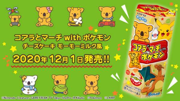 ポケモン コアラのマーチ 可愛い絵柄が96種類 モーモーミルク風なチーズケーキ味 年12月16日 エキサイトニュース