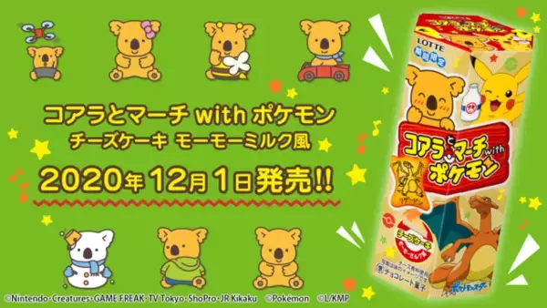 『ポケモン』×「コアラのマーチ」 可愛い絵柄が96種類♪ モーモーミルク風なチーズケーキ味