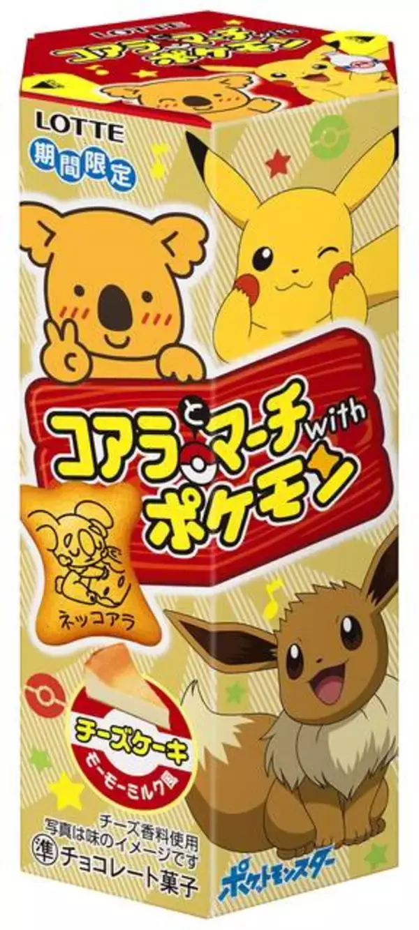 「『ポケモン』×「コアラのマーチ」 可愛い絵柄が96種類♪ モーモーミルク風なチーズケーキ味」の画像