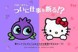 「『ハローキティ』が遂に仕事を断る!? わかさ生活『ブルブルくん』とのコラボ実現プロジェクト始動！」の画像1
