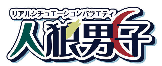 反橋宗一郎 今度は瀬戸祐介らに禁断の を 人狼男子 9の先行カットとあらすじ公開 19年11月25日 エキサイトニュース 2 3