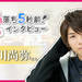 北川尚弥「みんなで乗り越えた、思い入れのある作品」舞台『刀剣乱舞』インタビュー【前編】