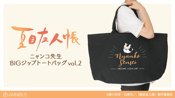『夏目友人帳』ニャンコ先生のBIGジップトートバッグ発売！ 可愛くてたっぷり入る♪