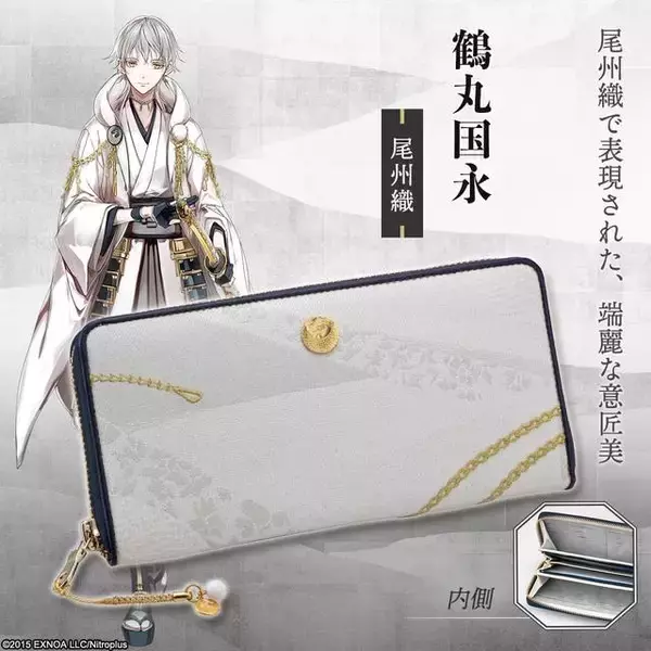 「『刀剣乱舞』が日本の伝統織物とコラボ！ 鶴丸国永、乱藤四郎、大般若長光、陸奥守吉行モチーフの長財布」の画像