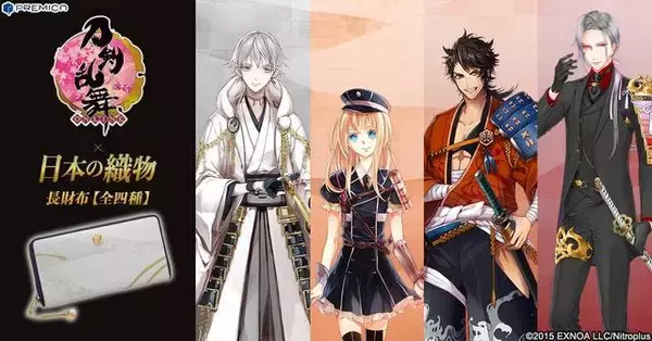 『刀剣乱舞』が日本の伝統織物とコラボ！ 鶴丸国永、乱藤四郎、大般若長光、陸奥守吉行モチーフの長財布