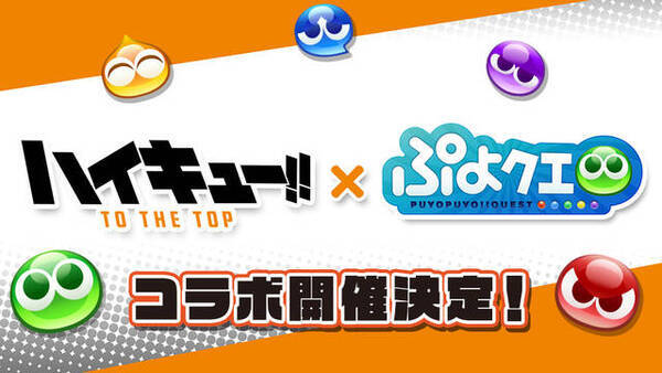 ぷよぷよ クエスト ハイキュー ぷよクエ公式生放送で続報が 19年12月23日 エキサイトニュース