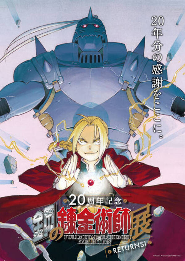 ハガレン周年 鋼の錬金術師展 再開催決定 荒川弘最新作が連載開始 21年7月13日 エキサイトニュース