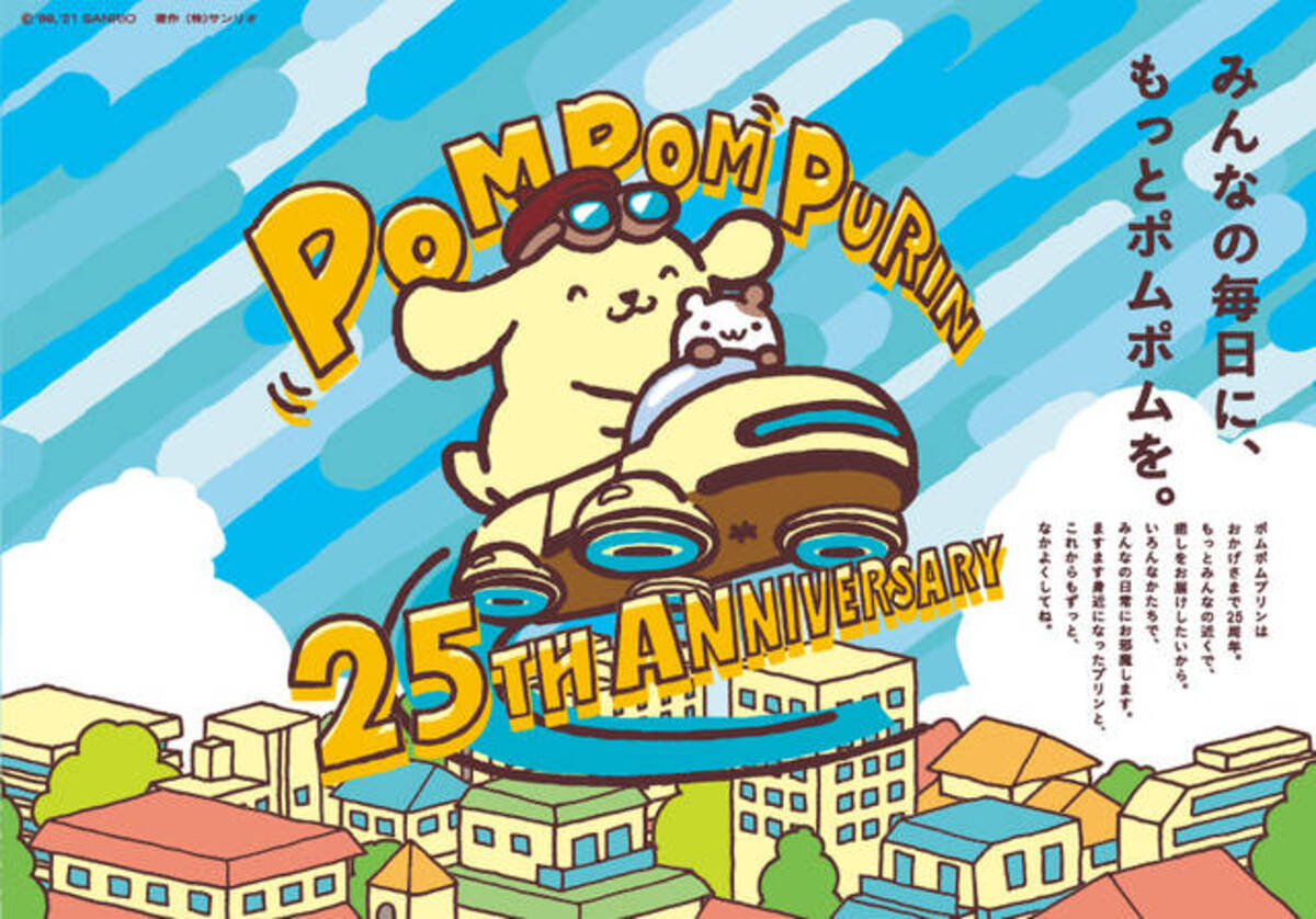 ポムポムプリン』25周年記念！ ピューロランドでイベント開催、記念 