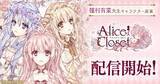「『Alice Closet（アリスクローゼット）』遂にリリース！ 種村有菜描き下ろしイラストも♪」の画像1