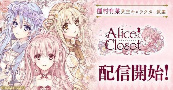 Alice Closet アリスクローゼット 遂にリリース 種村有菜描き下ろしイラストも 19年8月30日 エキサイトニュース