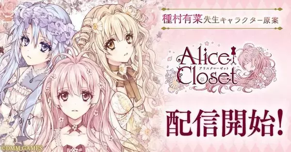 『Alice Closet（アリスクローゼット）』遂にリリース！ 種村有菜描き下ろしイラストも♪