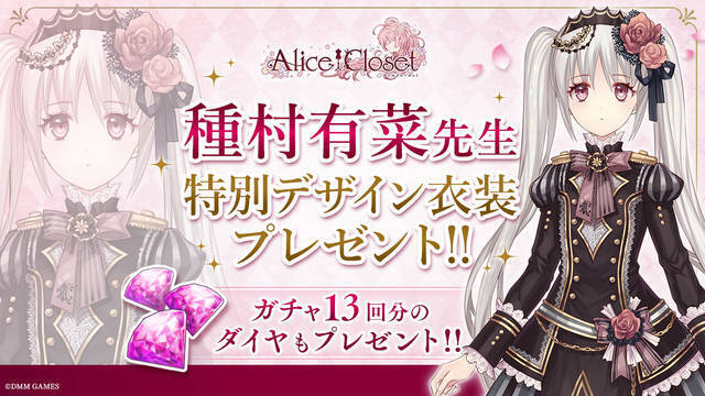 『Alice Closet（アリスクローゼット）』遂にリリース！ 種村有菜描き下ろしイラストも♪