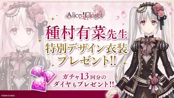「『Alice Closet（アリスクローゼット）』遂にリリース！ 種村有菜描き下ろしイラストも♪」の画像