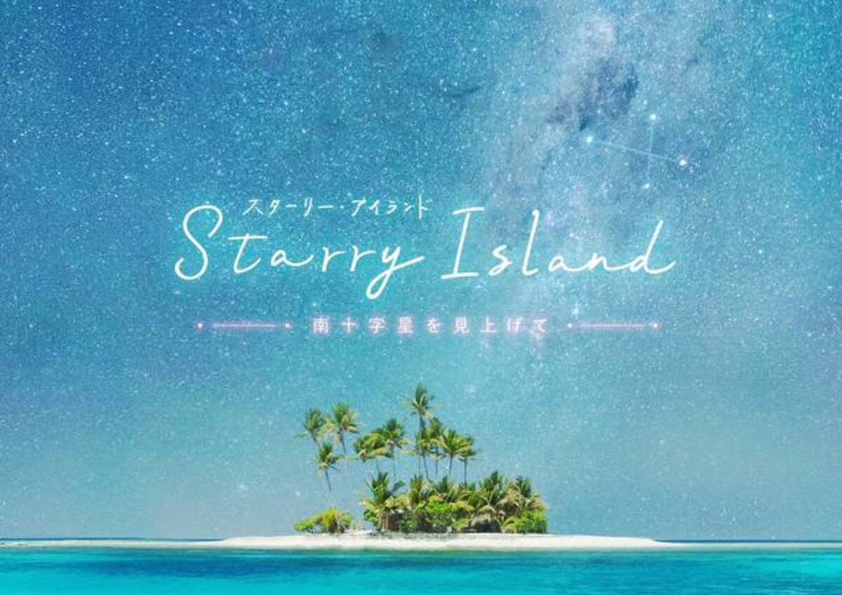 斉藤壮馬と南の島へ 絶景と香りに癒されるプラネタリウム Starry Island 南十字星を見上げて 19年4月15日 エキサイトニュース 4 4