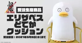 銀魂 人を マダオ にするエリザベスどでかクッション登場 抱いてよし 枕にしてよしのビッグサイズ 21年2月13日 エキサイトニュース