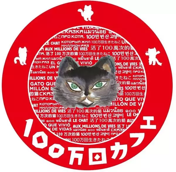 絵本『１００万回生きたねこ』コラボカフェ開催♪ クリスマス限定の赤いカバー版も登場！