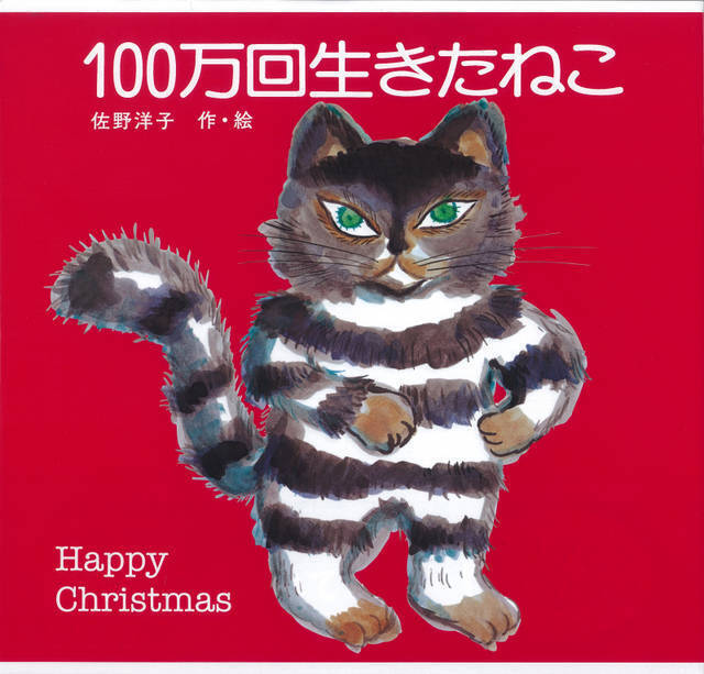 絵本『１００万回生きたねこ』コラボカフェ開催♪ クリスマス限定の赤いカバー版も登場！