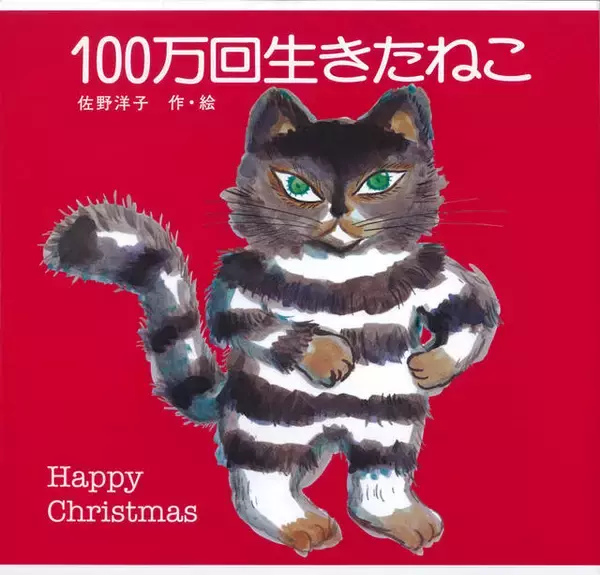 「絵本『１００万回生きたねこ』コラボカフェ開催♪ クリスマス限定の赤いカバー版も登場！」の画像