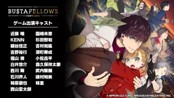 「KENN、細谷佳正、吉野裕行、福山 潤、白井悠介出演ゲーム『BUSTAFELLOWS（バスタフェロウズ）』が発売日決定！」の画像