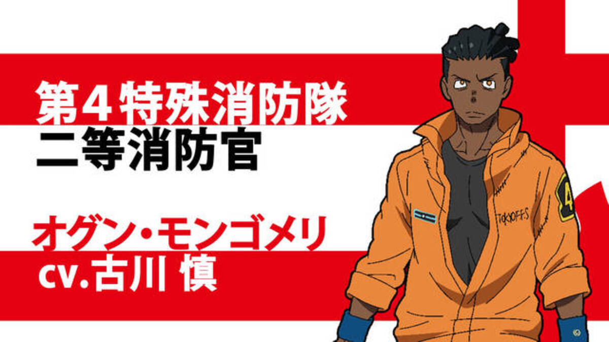 炎炎ノ消防隊 オグン役に古川慎 キャラクターpv キャストコメント解禁 年5月29日 エキサイトニュース 3 4