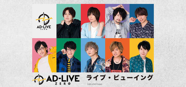 Ad Live 18年公演 10周年記念公演がテレビ初放送 寺島拓篤 梶裕貴ら人気声優多数出演 19年9月1日 エキサイトニュース
