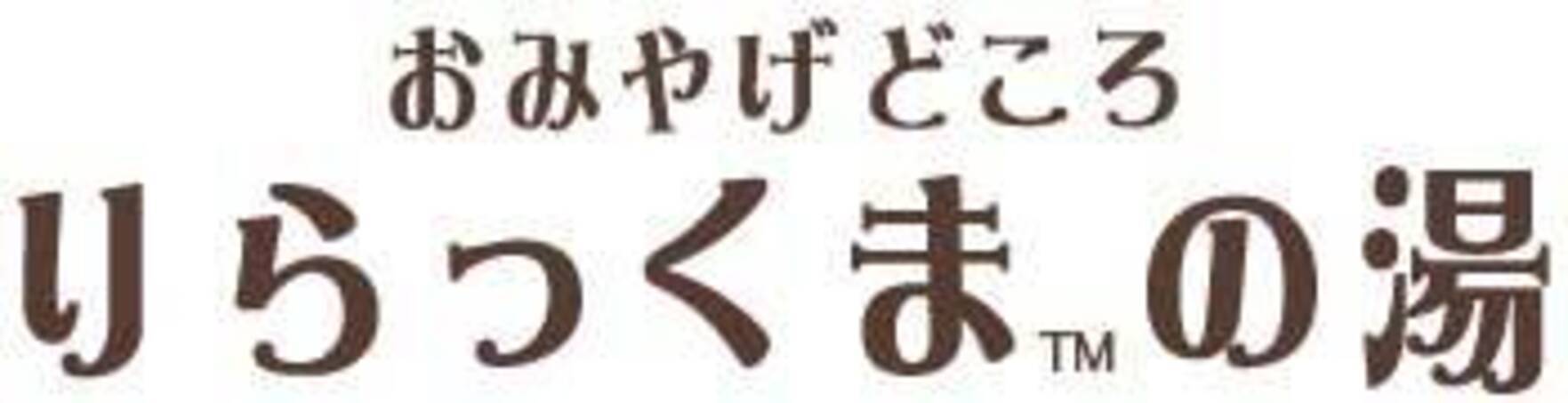 リラックマ 温泉 がテーマ おみやげどころ 道後 りらっくまの湯 オープン間近 年6月30日 エキサイトニュース