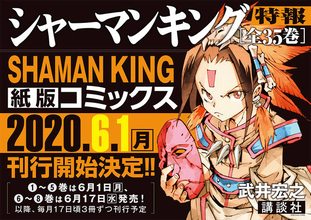 あの『シャーマンキング』が帰ってくる！武井宏之『SHAMAN KING』リニューアル刊行決定！