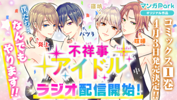谷佳樹、小西成弥、菊池勇成、石井孝英が出演♪ 大人気連載マンガ『不祥事アイドル』ラジオ配信スタート♪