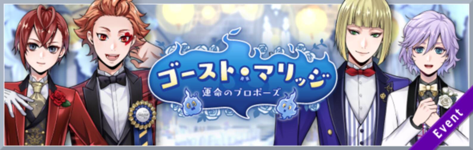 待ってた ツイステ 期間限定イベント ゴースト マリッジ 運命のプロポーズ が来るぞ 年7月3日 エキサイトニュース