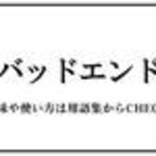 トゥルーエンド（とぅるーえんど）