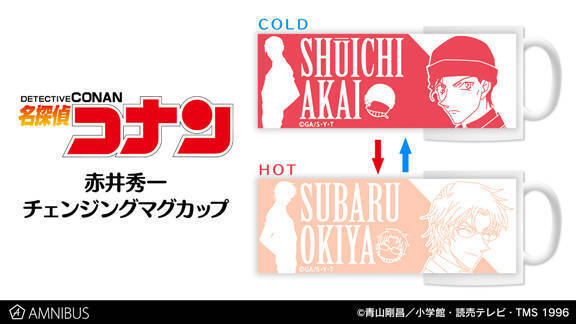 『名探偵コナン』赤井秀一の姿があの人に変わる……！？チェンジングマグカップが発売