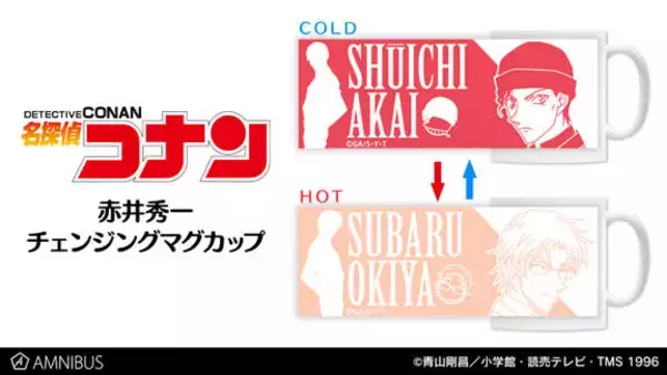 「『名探偵コナン』赤井秀一の姿があの人に変わる……！？チェンジングマグカップが発売」の画像