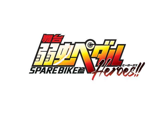舞台『弱虫ペダル』SPARE BIKE篇～Heroes!!～、キービジュアル解禁！