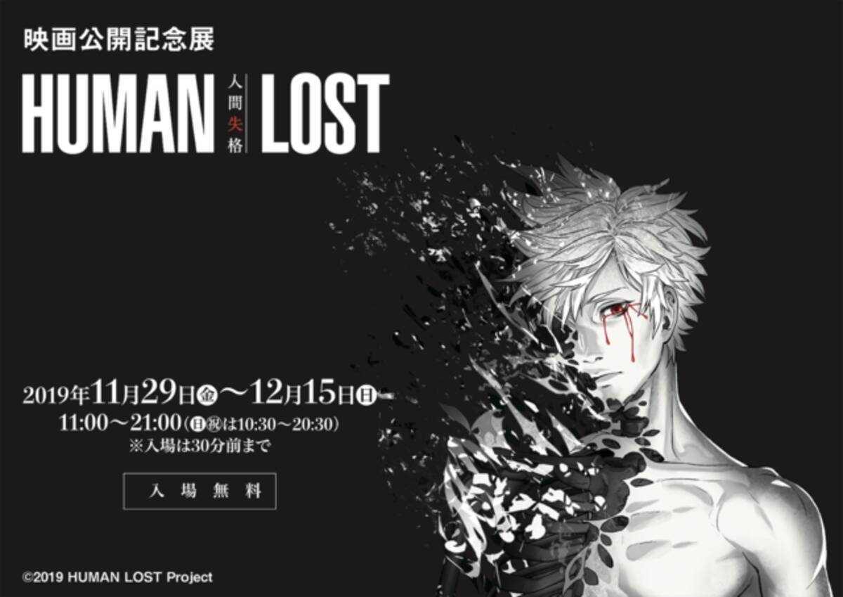 Human Lost 人間失格 映画公開記念展が開催 コンセプトアートやコミカライズ原稿も展示 19年11月18日 エキサイトニュース