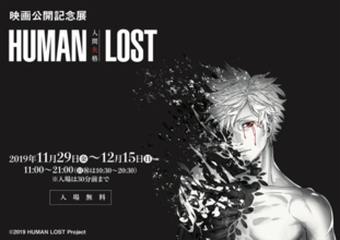 『HUMAN LOST 人間失格』映画公開記念展が開催！ コンセプトアートやコミカライズ原稿も展示