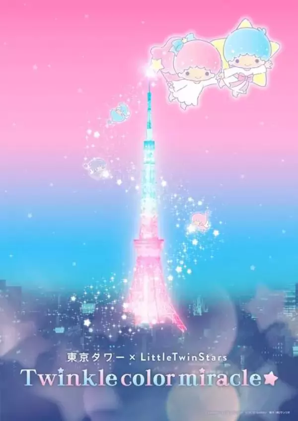 「『リトルツインスターズ』45周年！ 東京タワーでプロジェクションマッピングを楽しもう♪」の画像