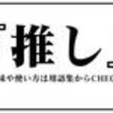 アイドル用語を総ざらい 推し 塩対応 これであなたも ドルオタ デビュー 年3月1日 エキサイトニュース 3 4