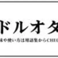 劇団雌猫 ドルオタ沼 座談会 最近の 推し事 と 矢野くん 問題 17年11月2日 エキサイトニュース 7 7